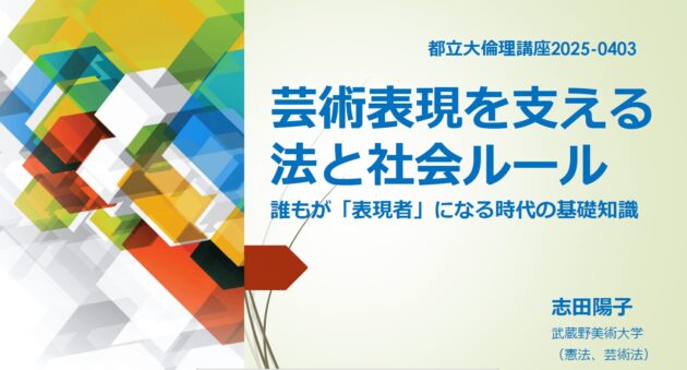 芸術表現を支える法と社会ルール　志田陽子
